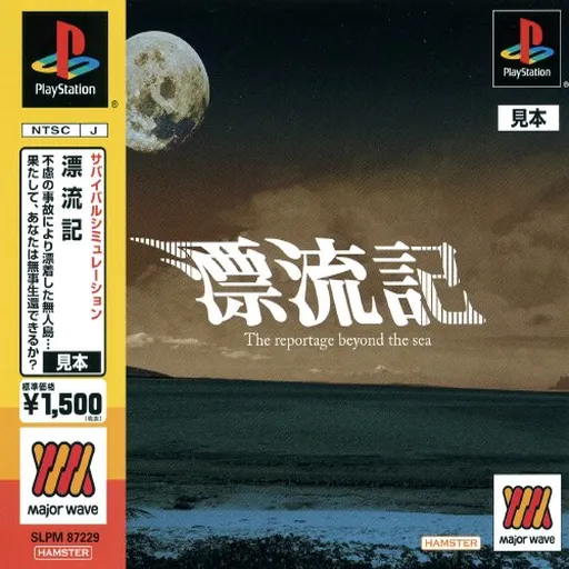 Hyouryuuki - The Reportage Beyond the Sea (Japan) (Major Wave)